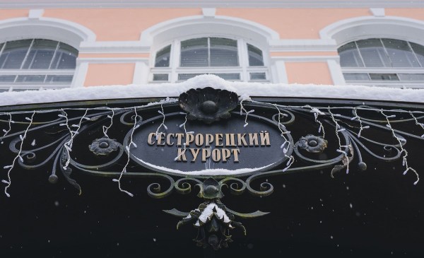 Санаторий "Сестрорецкий курорт"