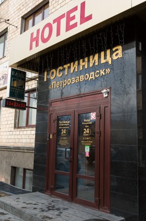 Гостиница "Петрозаводск"