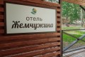 отель "Жемчужина"